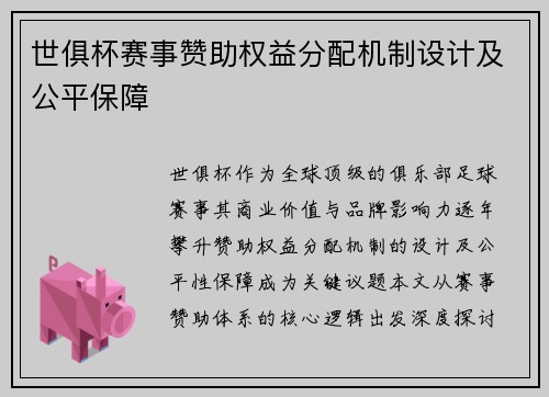 世俱杯赛事赞助权益分配机制设计及公平保障