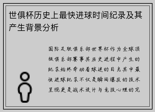 世俱杯历史上最快进球时间纪录及其产生背景分析