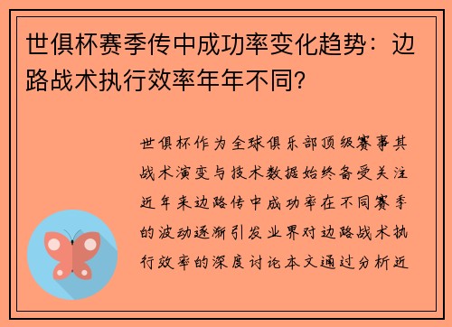 世俱杯赛季传中成功率变化趋势：边路战术执行效率年年不同？