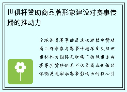 世俱杯赞助商品牌形象建设对赛事传播的推动力