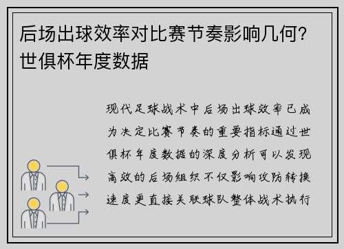 后场出球效率对比赛节奏影响几何？世俱杯年度数据
