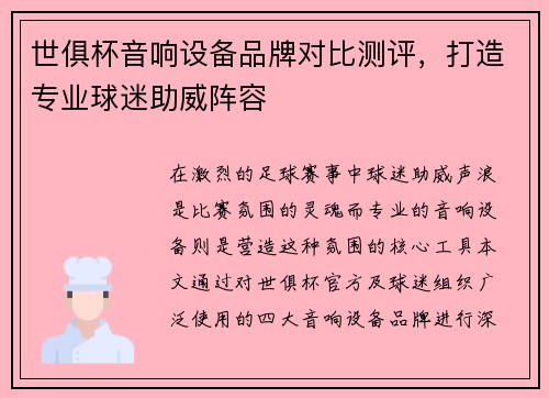 世俱杯音响设备品牌对比测评，打造专业球迷助威阵容