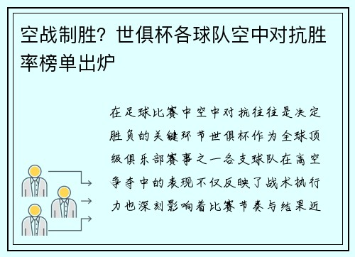 空战制胜？世俱杯各球队空中对抗胜率榜单出炉