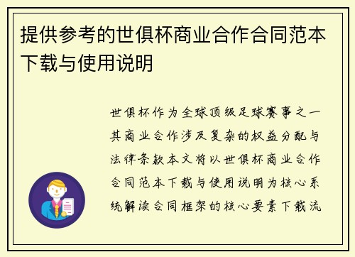 提供参考的世俱杯商业合作合同范本下载与使用说明