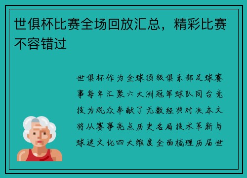 世俱杯比赛全场回放汇总，精彩比赛不容错过