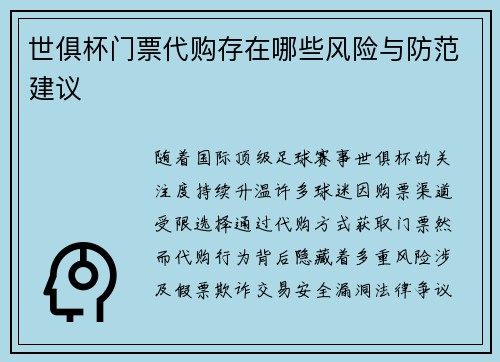 世俱杯门票代购存在哪些风险与防范建议
