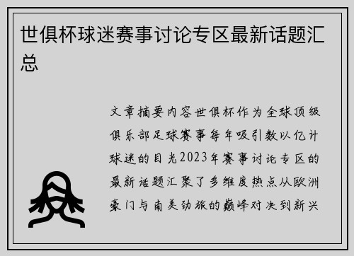 世俱杯球迷赛事讨论专区最新话题汇总