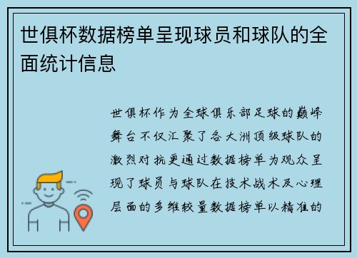 世俱杯数据榜单呈现球员和球队的全面统计信息