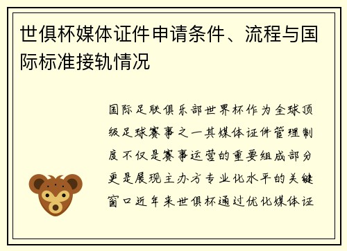 世俱杯媒体证件申请条件、流程与国际标准接轨情况
