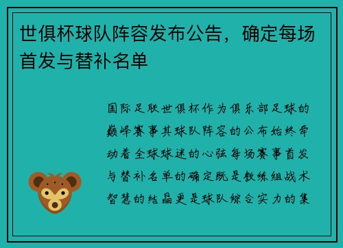 世俱杯球队阵容发布公告，确定每场首发与替补名单