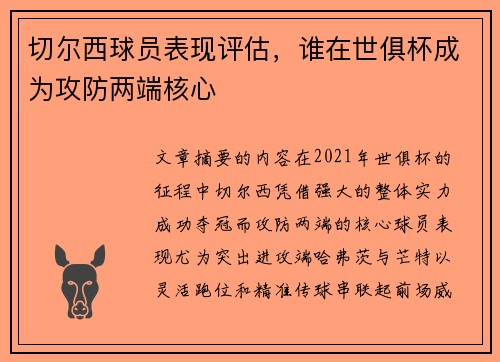 切尔西球员表现评估，谁在世俱杯成为攻防两端核心