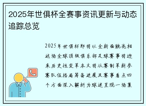 2025年世俱杯全赛事资讯更新与动态追踪总览