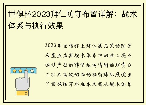 世俱杯2023拜仁防守布置详解：战术体系与执行效果