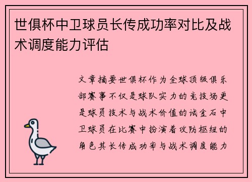 世俱杯中卫球员长传成功率对比及战术调度能力评估