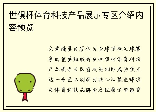 世俱杯体育科技产品展示专区介绍内容预览