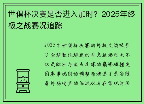世俱杯决赛是否进入加时？2025年终极之战赛况追踪