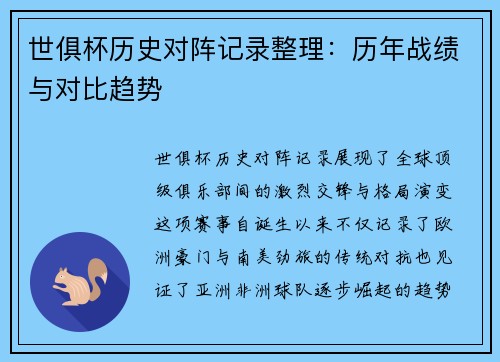 世俱杯历史对阵记录整理：历年战绩与对比趋势