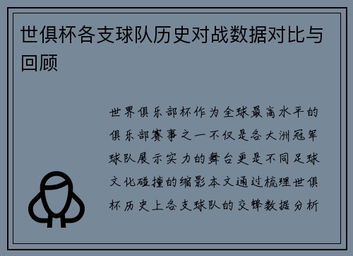 世俱杯各支球队历史对战数据对比与回顾