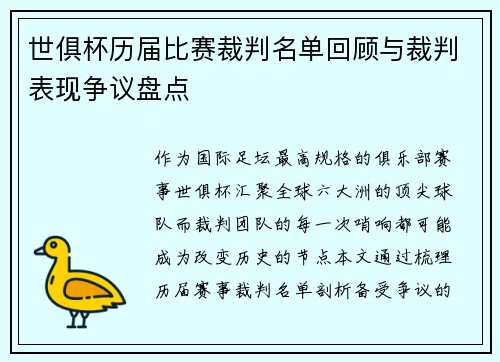 世俱杯历届比赛裁判名单回顾与裁判表现争议盘点