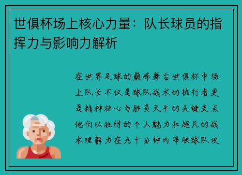世俱杯场上核心力量：队长球员的指挥力与影响力解析