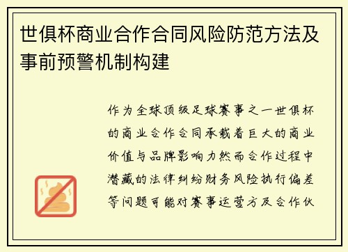 世俱杯商业合作合同风险防范方法及事前预警机制构建