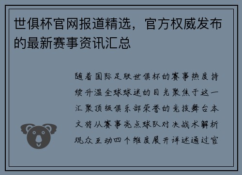 世俱杯官网报道精选，官方权威发布的最新赛事资讯汇总