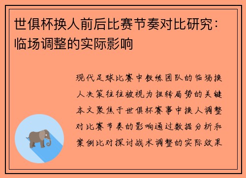 世俱杯换人前后比赛节奏对比研究：临场调整的实际影响