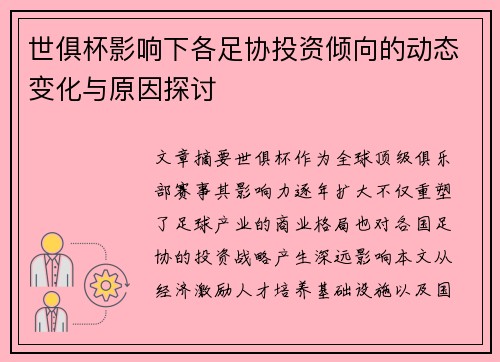 世俱杯影响下各足协投资倾向的动态变化与原因探讨