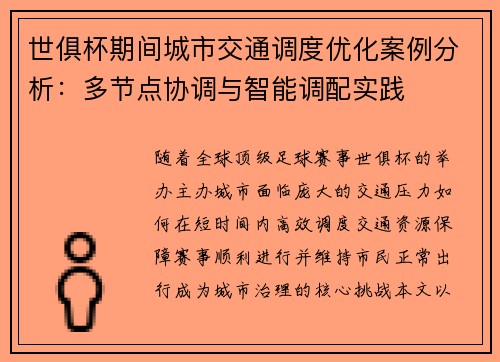 世俱杯期间城市交通调度优化案例分析：多节点协调与智能调配实践