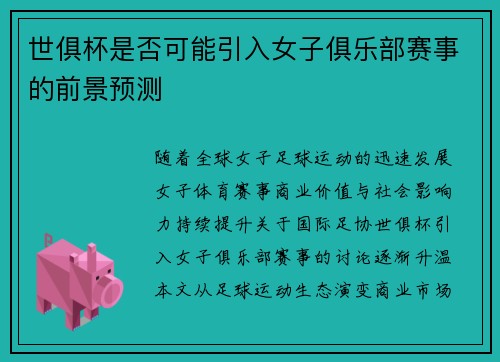 世俱杯是否可能引入女子俱乐部赛事的前景预测