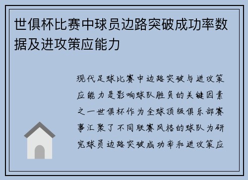 世俱杯比赛中球员边路突破成功率数据及进攻策应能力