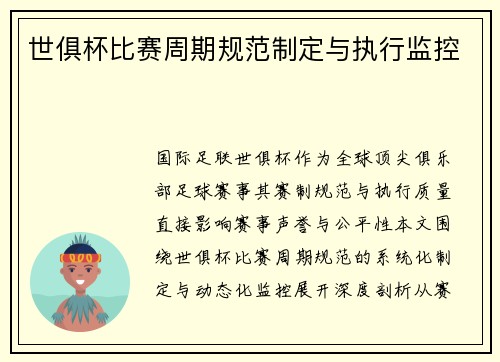 世俱杯比赛周期规范制定与执行监控