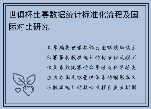 世俱杯比赛数据统计标准化流程及国际对比研究