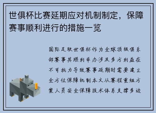 世俱杯比赛延期应对机制制定，保障赛事顺利进行的措施一览