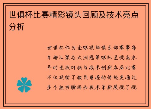 世俱杯比赛精彩镜头回顾及技术亮点分析
