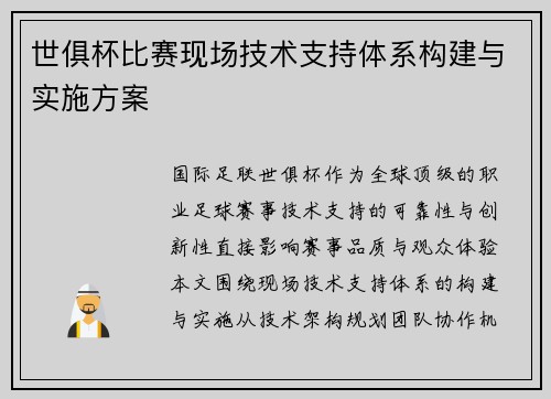 世俱杯比赛现场技术支持体系构建与实施方案
